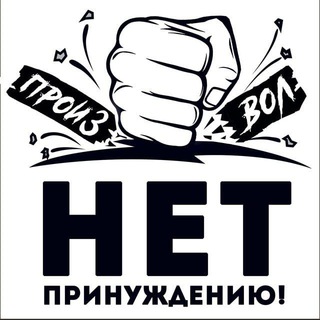 Telegram group profile photo for НЕТ ПРОИЗВОЛУ в Алтайском крае 🌞⚡️