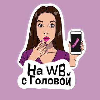 Telegram profile photo for СТАРТ На Вайлдберриз 💜