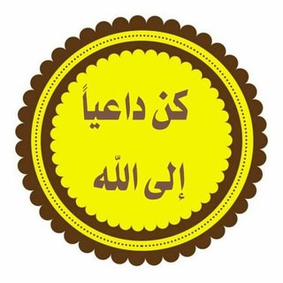 Telegram profile photo for كن داعياً إلى الله