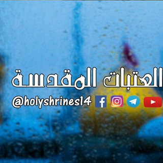 Telegram profile photo for العتبات المقدسة