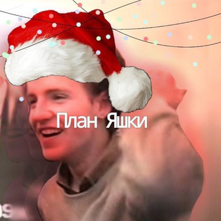 Telegram profile photo for ||План Яшки||