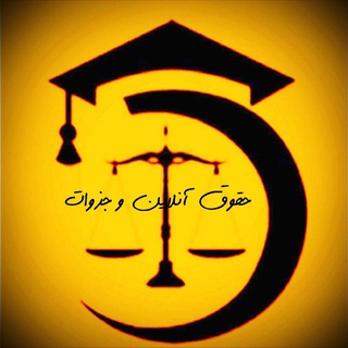 Telegram profile photo for حقوق آنلاین و جُزوات طلایی🎒⚖️