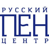 Telegram profile photo for Русский ПЕН-центр