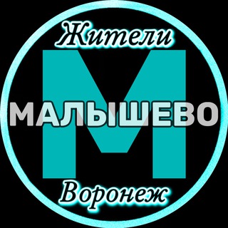 Telegram profile photo for Жители Малышево (Воронеж)