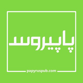 Telegram profile photo for Papyrus | پاپیروس