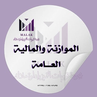 Telegram profile photo for الموازنة المالية العامة🔷التميز𖣘