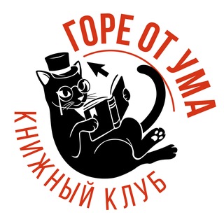 Telegram profile photo for Книжный клуб «Горе от ума» Воронеж