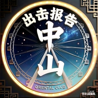 Telegram profile photo for 中山东方水疗出击报告