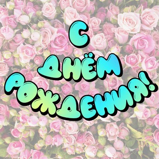 Telegram profile photo for С Днём Рождения! 🎂 Открытки для поздравления именинников