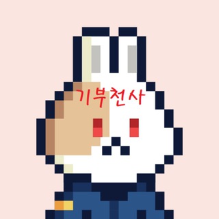Telegram profile photo for 기부천사 뀨우우의 실현기부일지