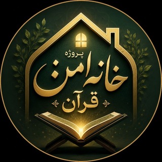 Telegram profile photo for پروژه خانه امن قرآن
