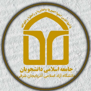 Telegram profile photo for جامعه اسلامی دانشجویان دانشگاه آزاد اسلامی تبریز