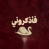 Telegram profile photo for فأذكروني❣️