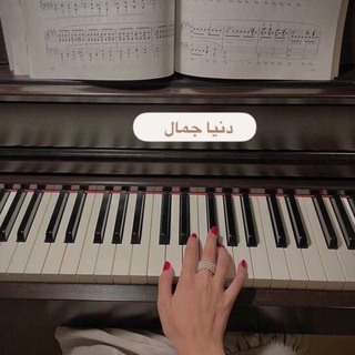 Telegram profile photo for دنـيـا جـمال ⚜️.