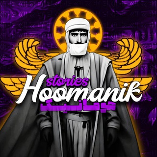 Telegram profile photo for 𝑯𝒐𝒐𝒎𝒂𝒏𝒊𝒌 | هومانیک