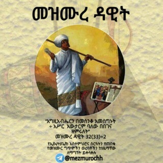 Telegram group profile photo for መዝሙረ ዳዊት /Group/