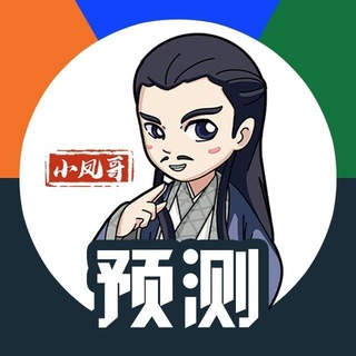Telegram profile photo for 小凤哥预测群⚽️🏀🏸
