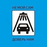 Telegram profile photo for Сеть автомоек "Не Мой Сам" Воронеж