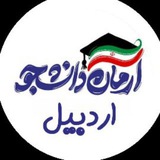 Telegram profile photo for آرمان دانشجویی اردبیل