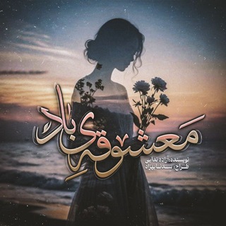 Telegram profile photo for رمان معشوقه ی باد آزاده ندایی