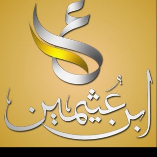 Telegram profile photo for فتاوى ودروس ابن عثيمين رحمه الله