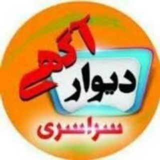 Telegram profile photo for دیوار سراسری