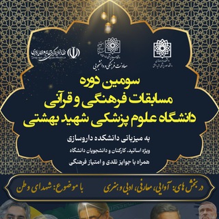 Telegram profile photo for سومین دوره مسابقات فرهنگی قرآنی دانشگاه