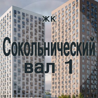 Telegram group profile photo for ЖК Сокольнический вал 1