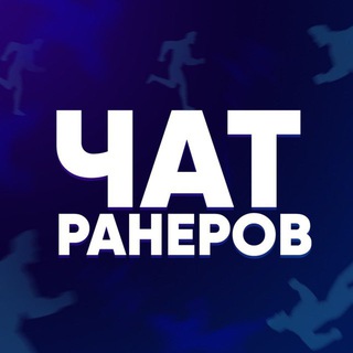 Telegram group profile photo for ЧАТ РАНЕРОВ