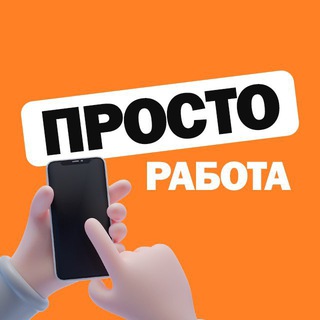 Telegram group profile photo for ПРОСТО РАБОТА Chat