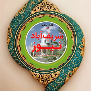 Telegram profile photo for کانال مردمی شریف آباد نیوز