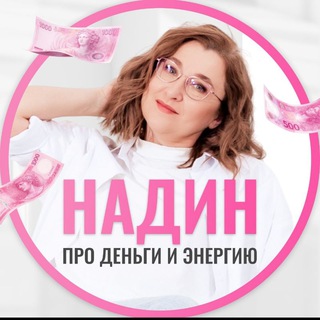 Telegram profile photo for НАДИН про деньги и энергию ❤️
