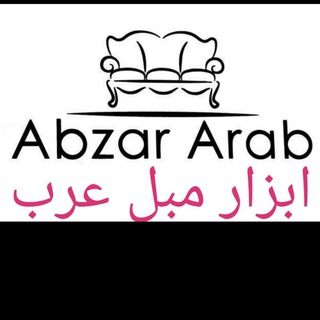 Telegram profile photo for ابزار مبل عرب