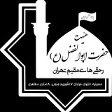 Telegram profile photo for هیئت حضرت ابوالفضل (ع)رحقیهای مقیم تهران