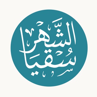 Telegram profile photo for سُقيا الشهر