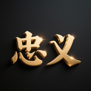 Telegram profile photo for 忠义堂通知频道