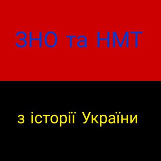 Telegram profile photo for Підготовка до ЗНО та НМТ з історії України