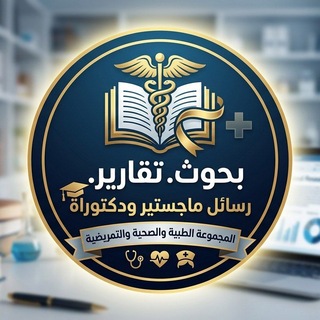 Telegram profile photo for بحوث.تقارير.رسائل ماجستير دكتوراة المجموعة الطبية والصحية والتمريضية