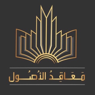 Telegram profile photo for معَاقِدُ الأُصُول | المرحلة المتقدّمة