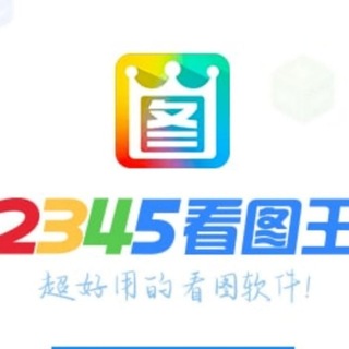 Telegram profile photo for 2345看图王-作图软件-转账模拟器