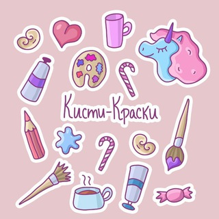 Telegram profile photo for Кисти-Краски