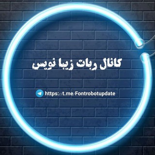 Telegram profile photo for کانال ربات فونت