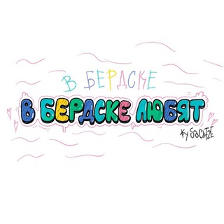 Telegram profile photo for В Бердске любят