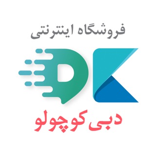 Telegram profile photo for دبی کوچولو (لوازم خانگی بانه و گناوه)
