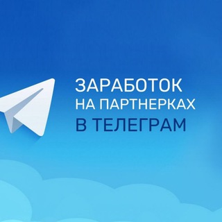 Telegram profile photo for ЗАРАБОТОК на ПАРТНЁРКАХ | TG