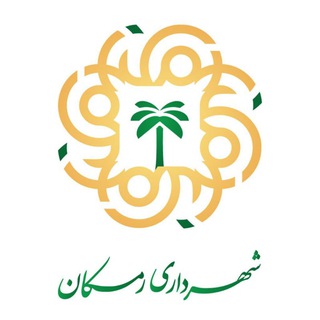 Telegram profile photo for شهرداری رمکان