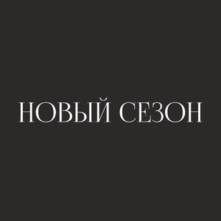 Telegram profile photo for Бутик одежды в Челябинске New Season