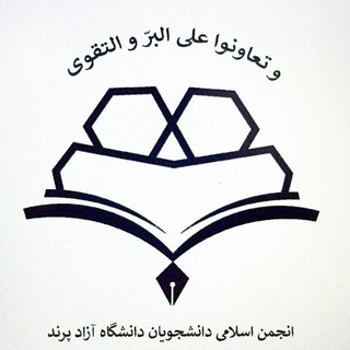 Telegram profile photo for انجمن اسلامی دانشگاه آزاد اسلامی پرند