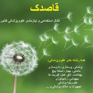 Telegram profile photo for قاصدک:نیازمندی پزشکان کشور