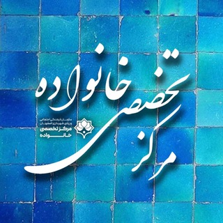 Telegram profile photo for مرکز تخصصی خانواده